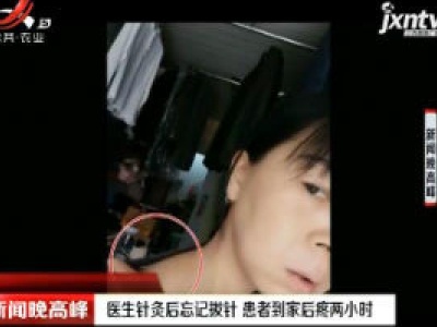 重庆：医生针灸后忘记拔针 患者到家后疼两小时