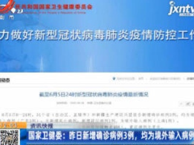 国家卫健委：6月5日新增确诊病例3例，均为境外输入病例