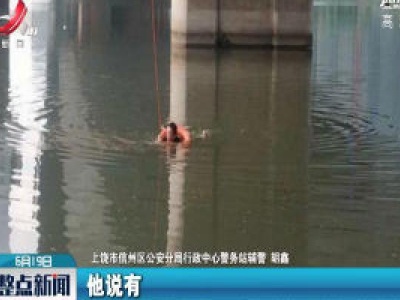 上饶：天气炎热 溺水事件时有发生