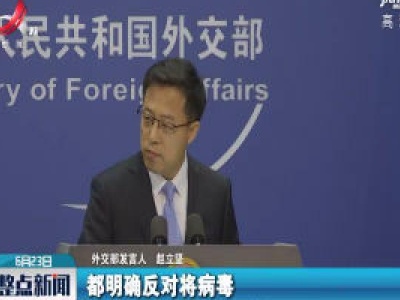 外交部：坚决反对任何利用病毒溯源问题搞污名化的言论