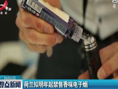 荷兰拟2021年起禁售香味电子烟