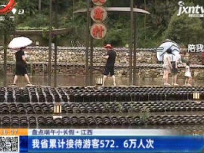【盘点端午小长假】江西：我省累计接待游客572.6万人次