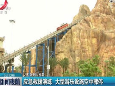 江西：应急救援演练 大型游乐设施空中骤停
