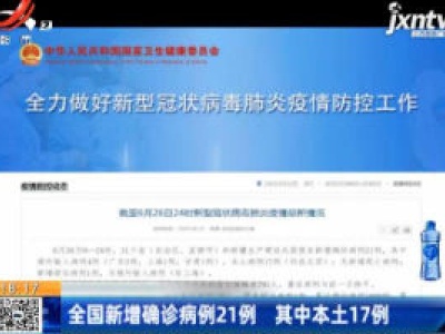 全国新增确诊病例21例 其中本土17例