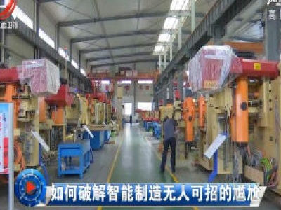 社会传真20200620 如何破解智能制造无人可招的尴尬