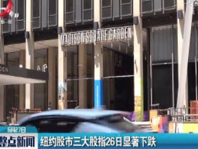 纽约股市三大股指26日显著下跌