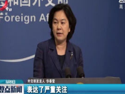 外交部：中方敦促美方恪守“暂停核试验”承诺
