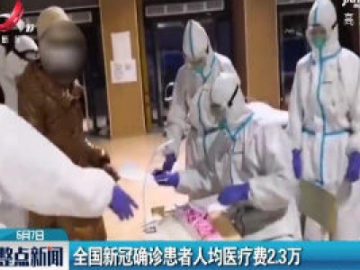 全国新冠确诊患者人均医疗费2.3万