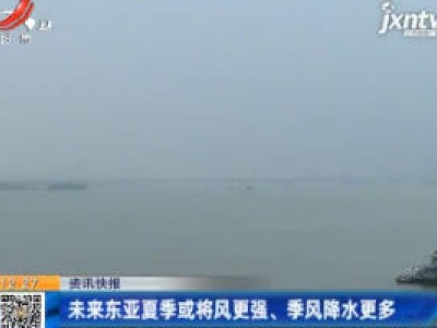 未来东亚夏季或将风更强、季风降水更多