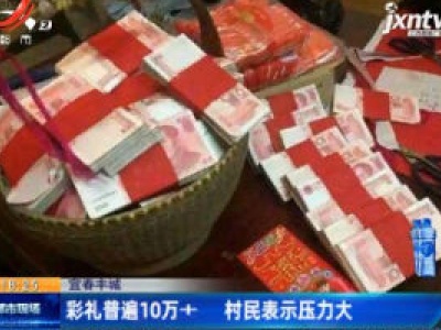 宜春丰城：乡镇发红头文件 抑制高价彩礼