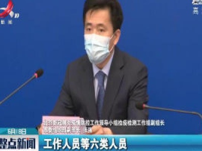 北京将对6类人员集中进行核酸检测