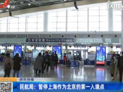 民航局：暂停上海作为北京的第一入境点