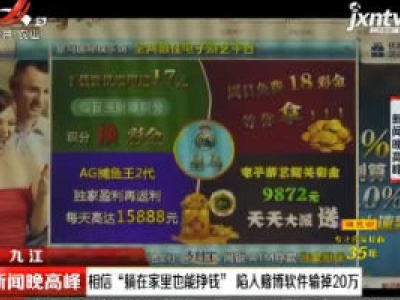 九江：相信“躺在家里也能挣钱”陷入赌博软件输掉20万