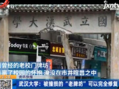 武汉大学：被撞损的“老牌坊”可以完全修复