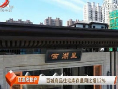 百城商品住宅库存量同比增12%