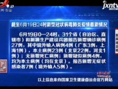 截至6月19日24时新型冠状病毒肺炎疫情最新情况