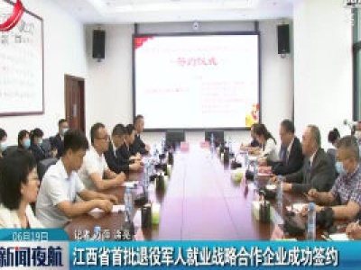 江西省首批退役军人就业战略合作企业成功签约