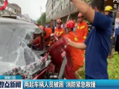 上饶：两起车祸人员被困 消防紧急救援