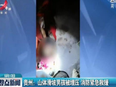 贵州：山体滑坡男孩被埋压 消防紧急救援