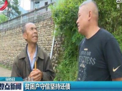 上饶：贫困户守信坚持还债