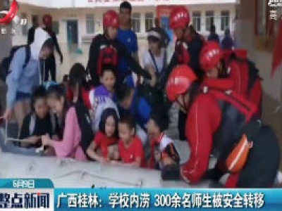 广西桂林：学校内涝 300余名师生被安全转移