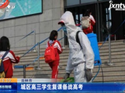 吉林：城区高三学生复课备战高考