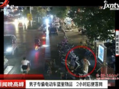 河南辉县：男子专偷电动车篮里物品 2小时后便落网