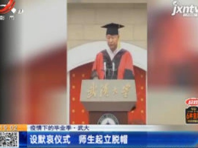 【疫情下的毕业季】武大：设默哀仪式 师生起立脱帽
