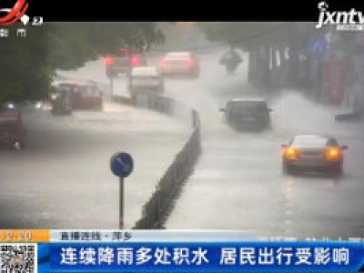 【直播连线】萍乡：连续降雨多处积水 居民出行受影响