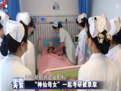 “神仙母女”一起考研被录取 备考过程太励志了