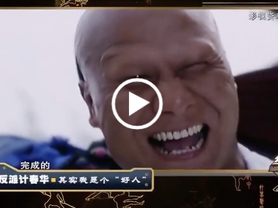 经典传奇20200610 金牌反派计春华——其实我是个“好人”