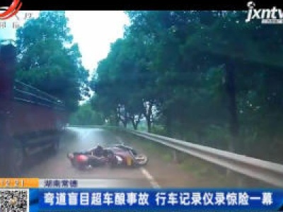 湖南常德：弯道盲目超车酿事故 行车记录仪录惊险一幕