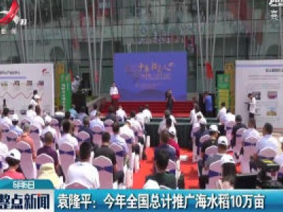 袁隆平：2020年全国总计推广海水稻10万亩