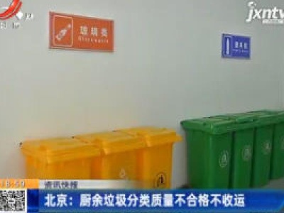 北京：厨余垃圾分类质量不合格不收运