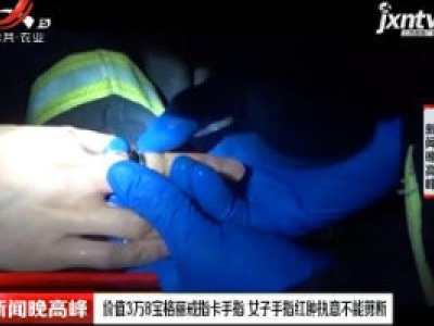 上海：价值3万8宝格丽戒指卡手指 女子手指红肿执意不能剪断