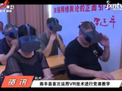 抚州：南丰县首次运用VR技术进行党课教学