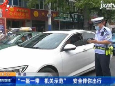 南昌：“一盔一带 机关示范” 安全伴你出行