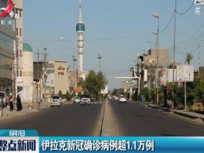 伊拉克新冠确诊病例超1.1万例