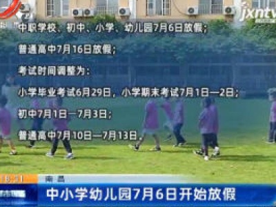 南昌：中小学幼儿园7月6日开始放假
