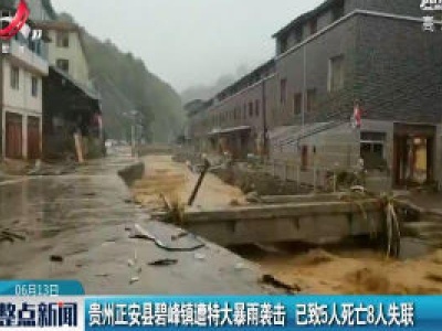 贵州正安县碧峰镇遭特大暴雨袭击 已致5人死亡8人失联