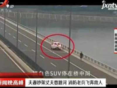 四川：夫妻吵架丈夫要跳河 消防老兵飞奔救人