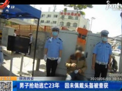 陕西西安：男子抢劫逃亡23年 因未佩戴头盔被查获