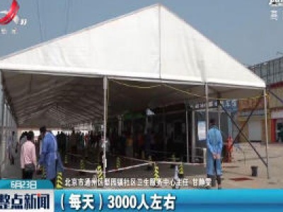北京通州：空调配凉棚 核酸检测有“凉策”