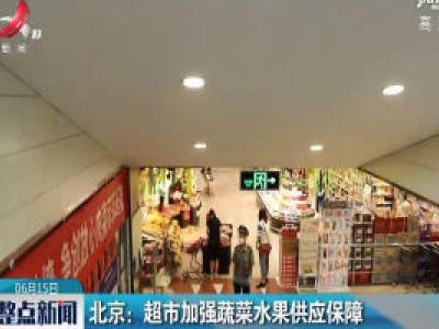北京：超市加强蔬菜水果供应保障