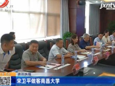 宋卫平做客南昌大学