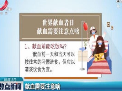 献血需要注意啥