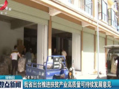 江西省出台推进扶贫产业高质量可持续发展意见