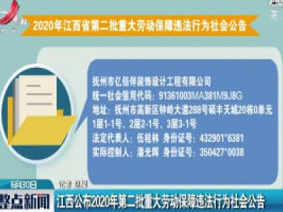 江西公布2020年第二批重大劳动保障违法行为社会公告