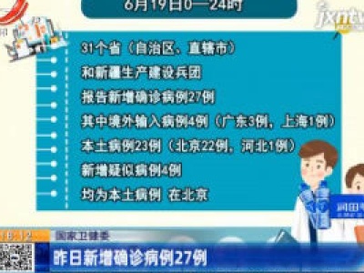 国家卫健委：6月19日新增确诊病例27例
