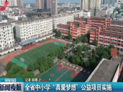 江西省中小学“真爱梦想”公益项目实施